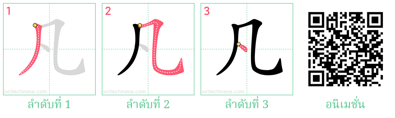 凡 ลำดับการเขียน