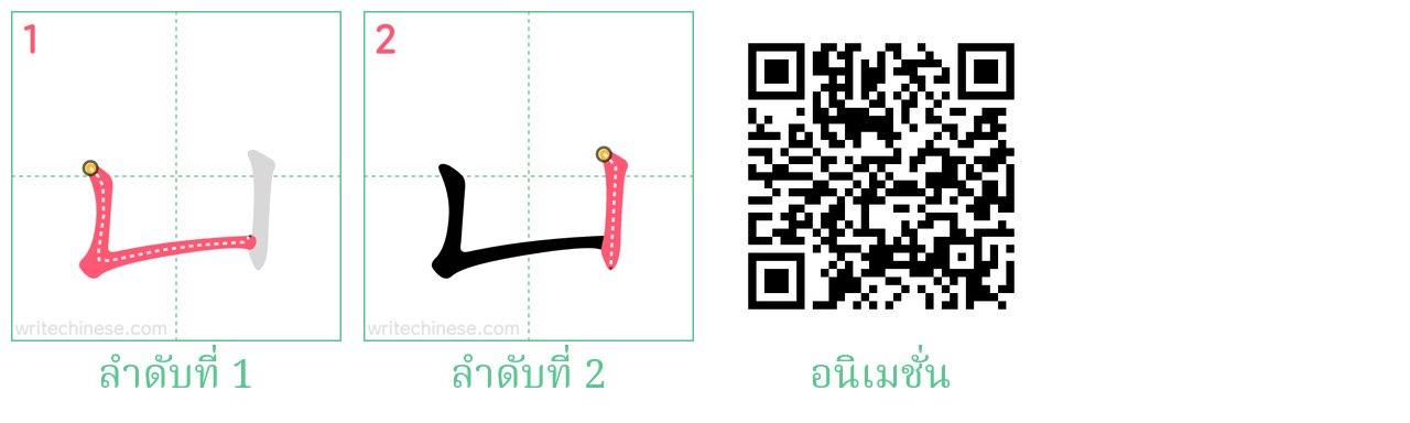 凵 ลำดับการเขียน