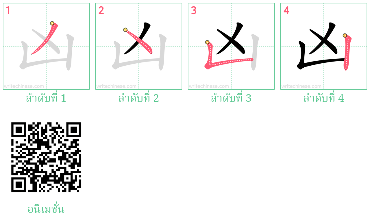 凶 ลำดับการเขียน