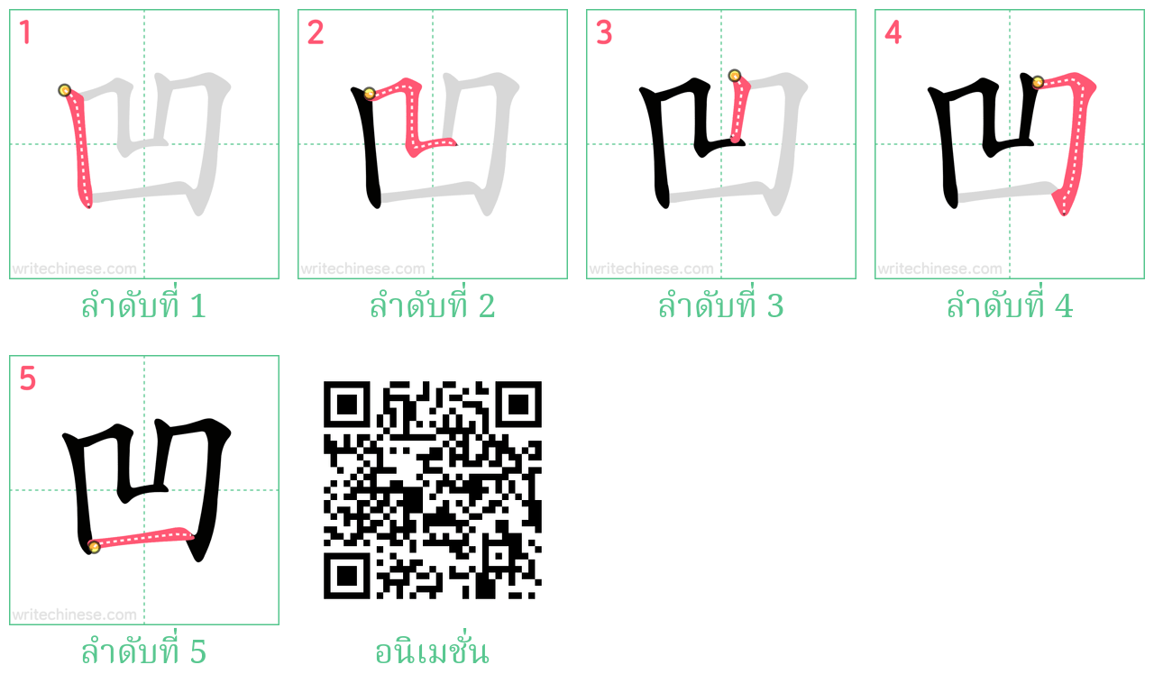 凹 ลำดับการเขียน