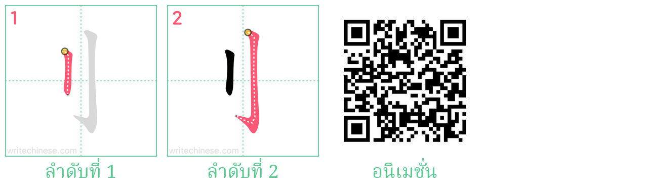 刂 ลำดับการเขียน