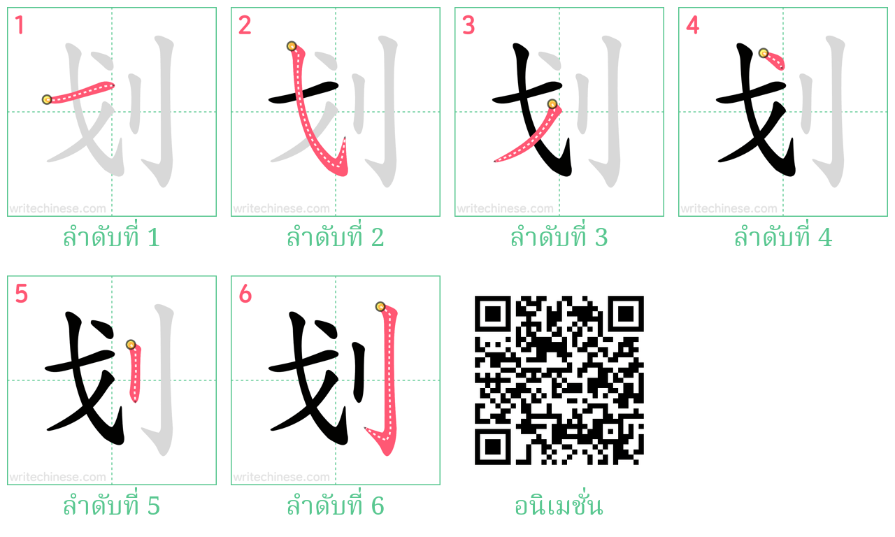 划 ลำดับการเขียน