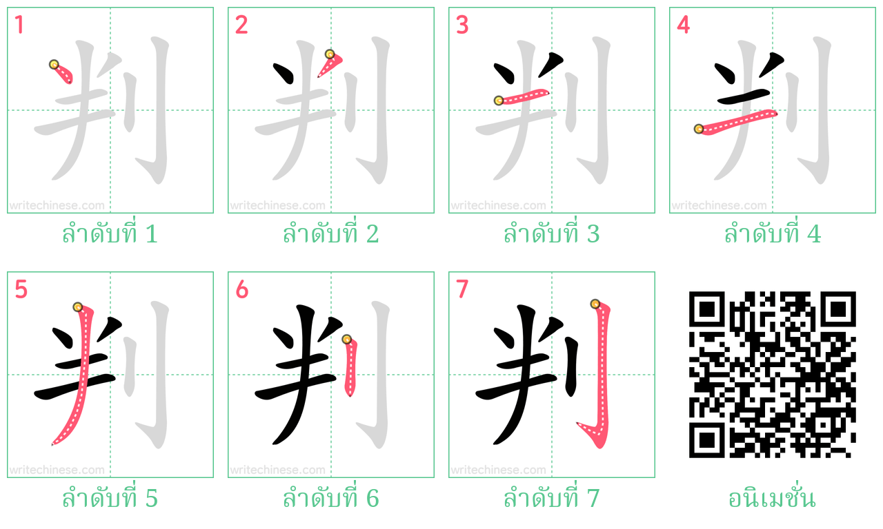 判 ลำดับการเขียน