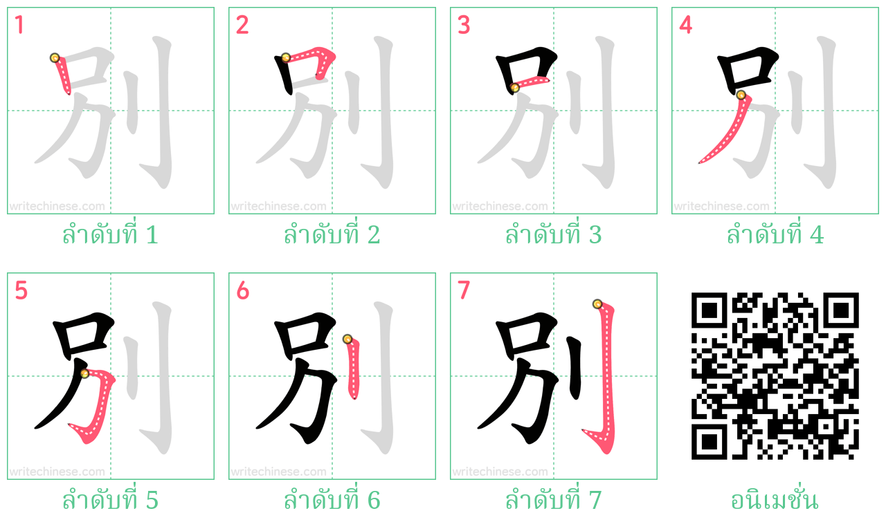 別 ลำดับการเขียน