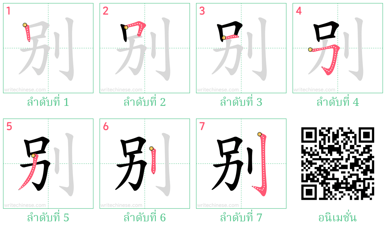 别 ลำดับการเขียน