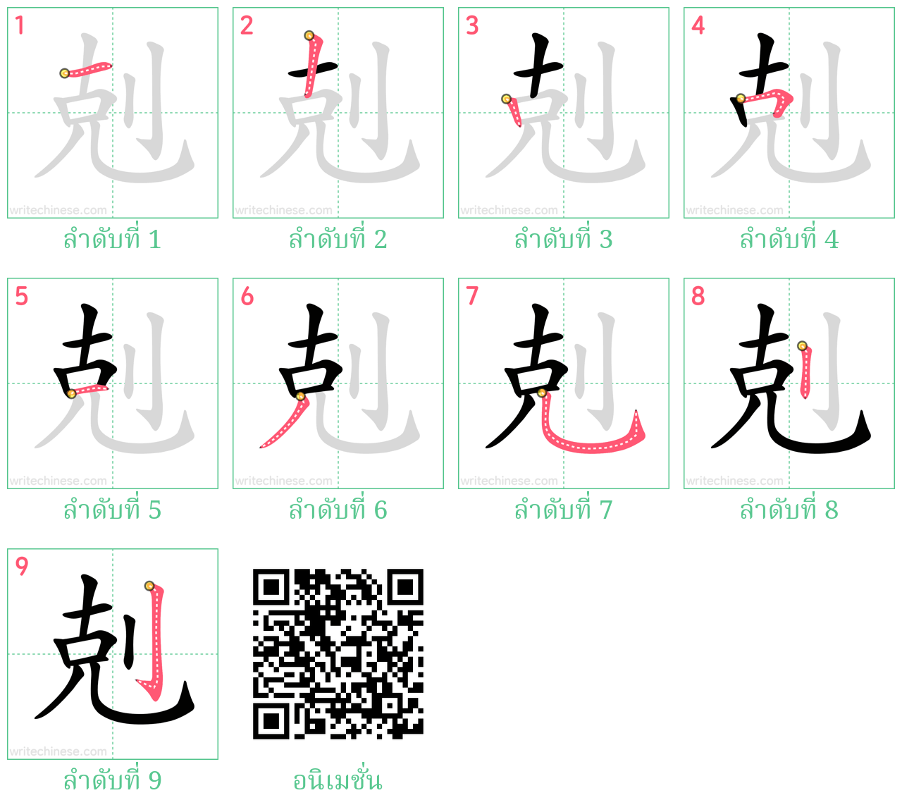 剋 ลำดับการเขียน