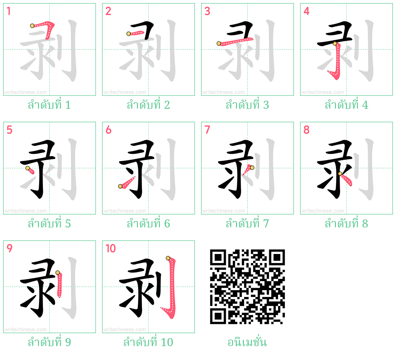 剥 ลำดับการเขียน