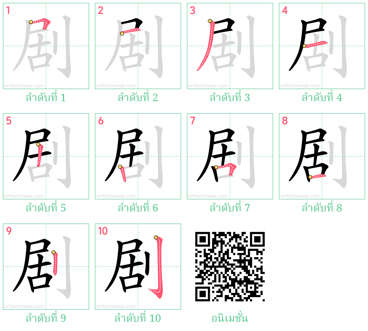 剧 ลำดับการเขียน