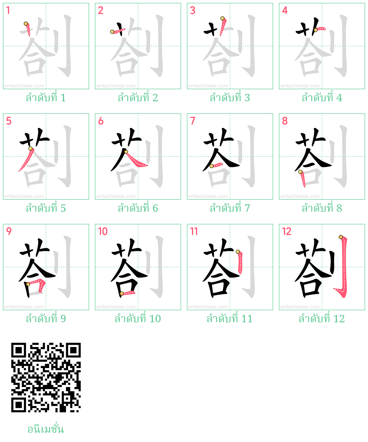 剳 ลำดับการเขียน