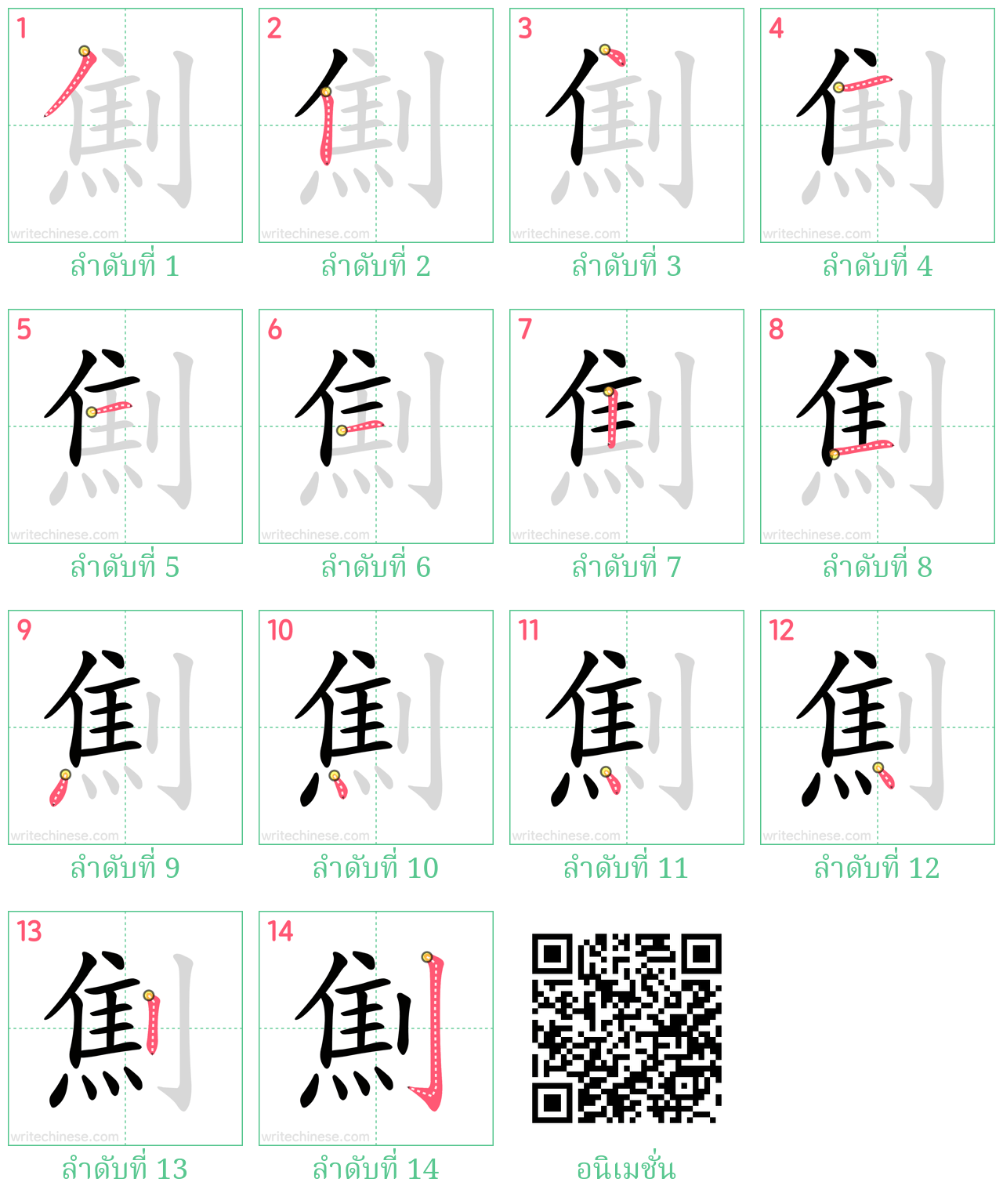 劁 ลำดับการเขียน