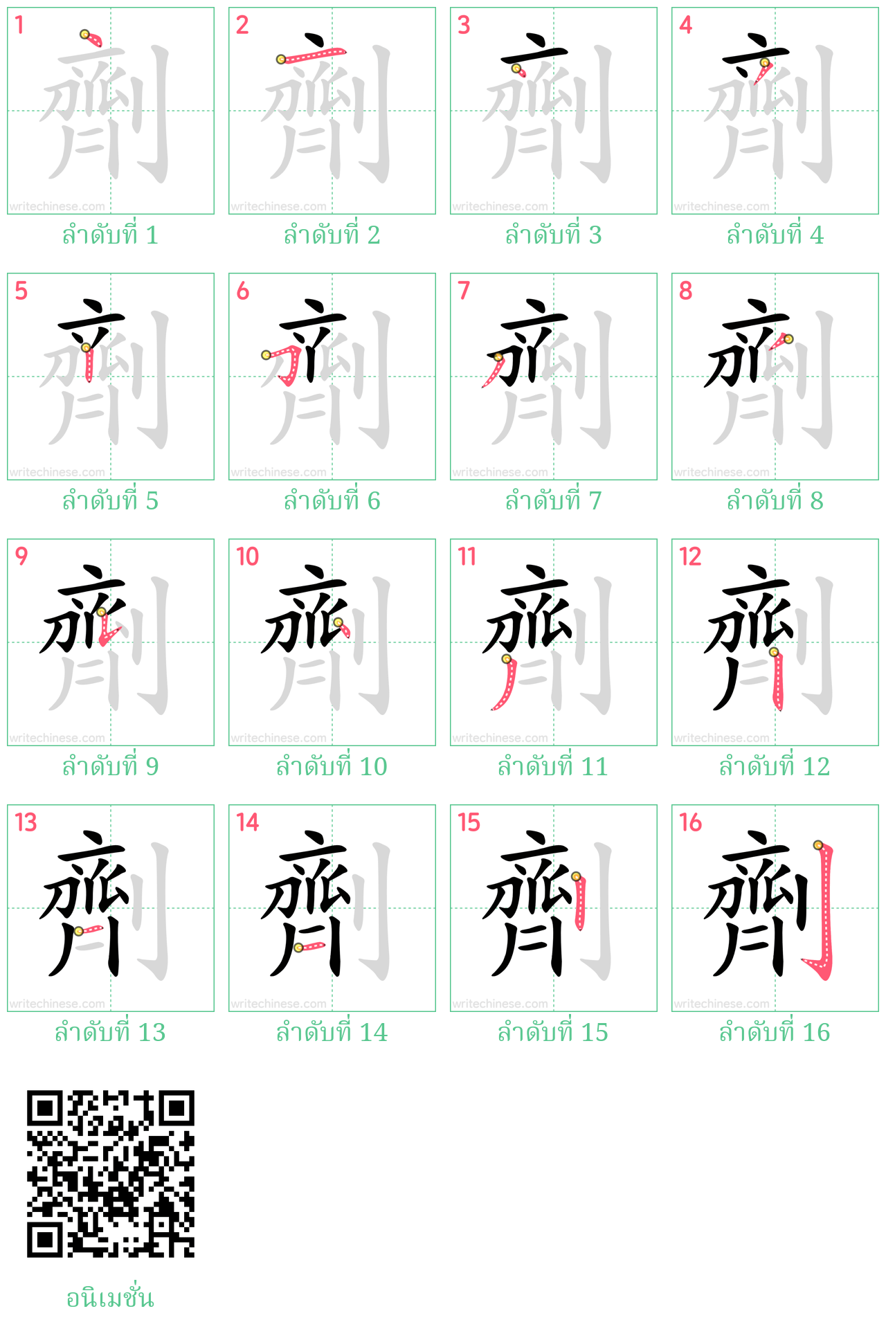 劑 ลำดับการเขียน