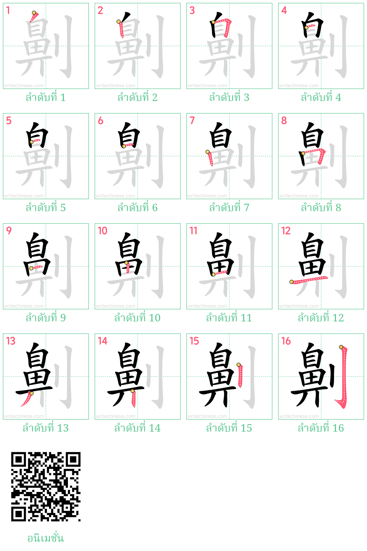 劓 ลำดับการเขียน