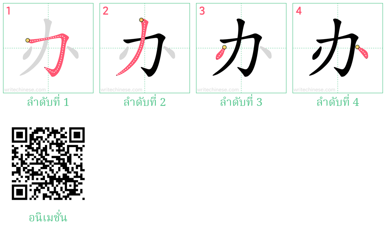 办 ลำดับการเขียน