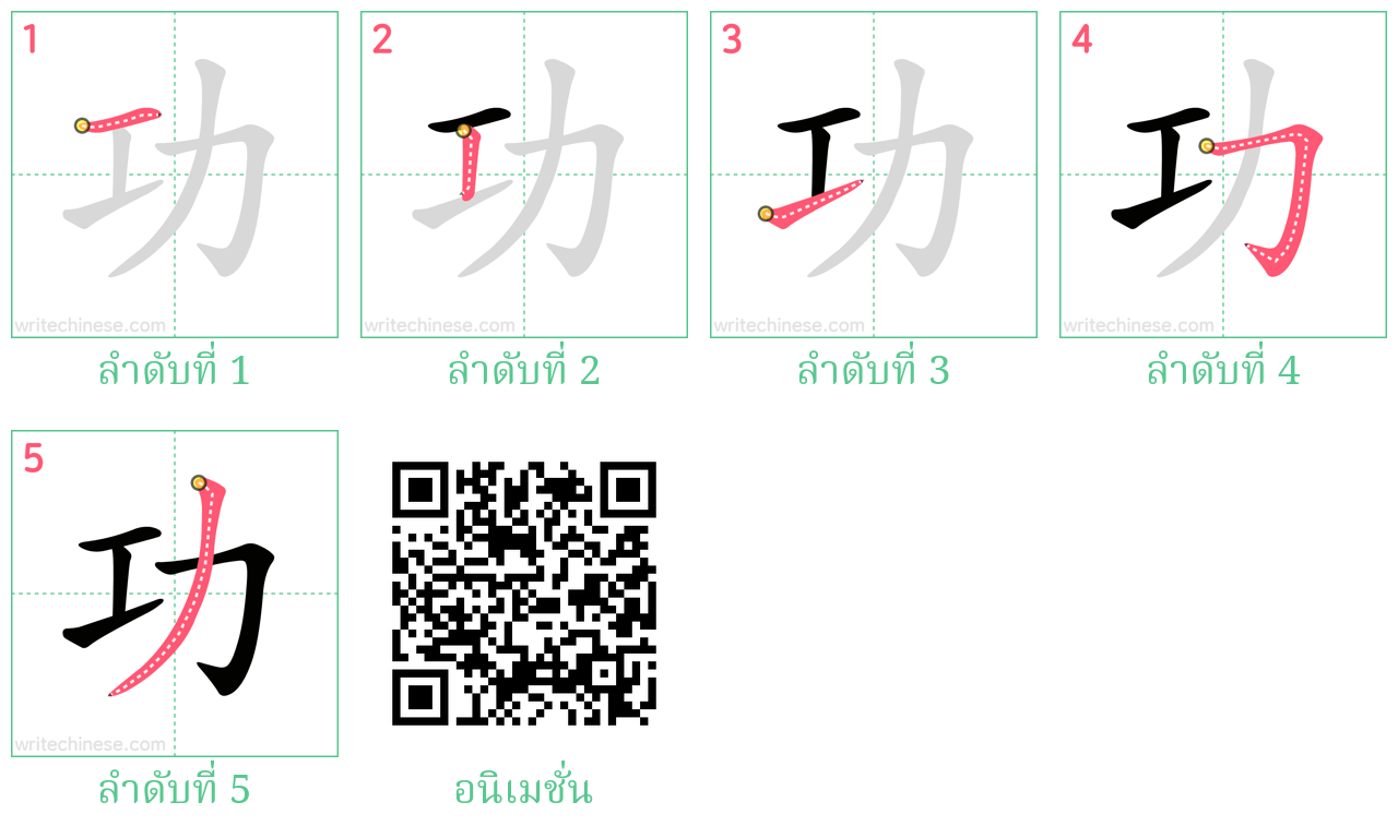 功 ลำดับการเขียน