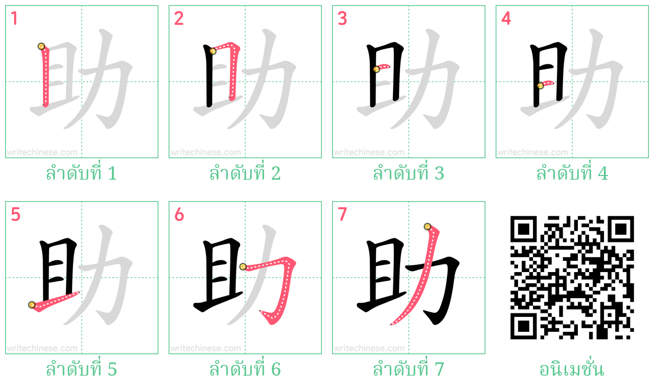 助 ลำดับการเขียน