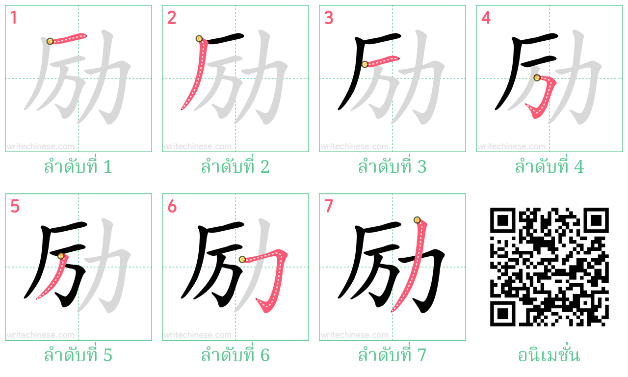 励 ลำดับการเขียน