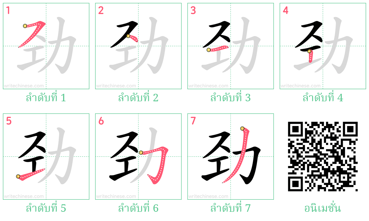 劲 ลำดับการเขียน