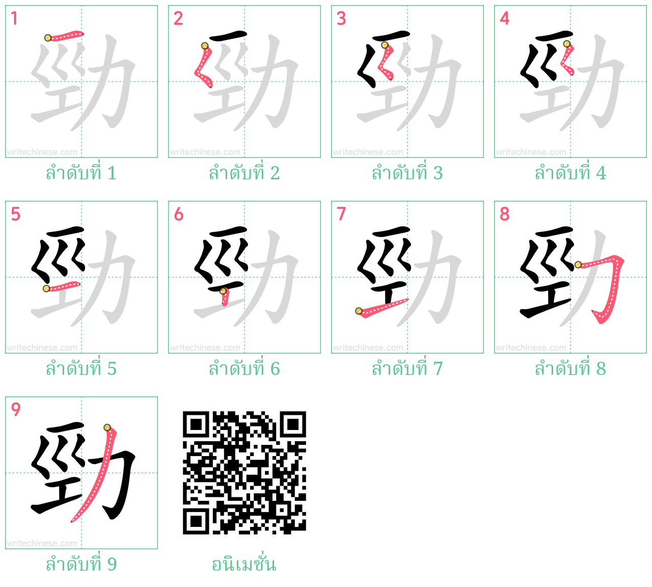 勁 ลำดับการเขียน