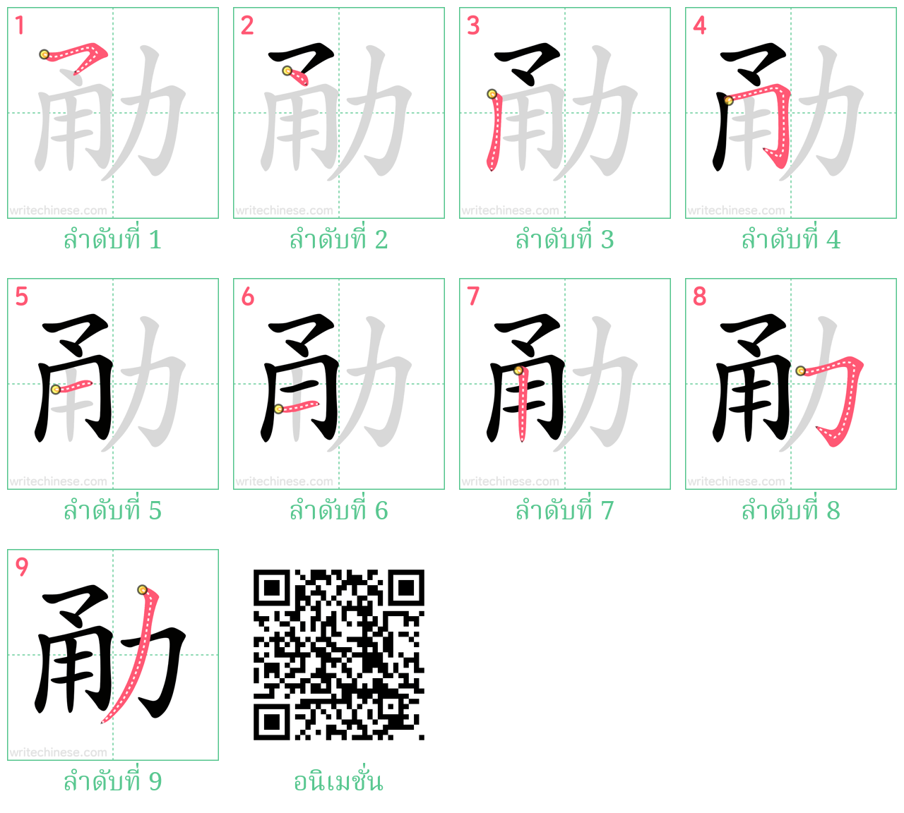 勈 ลำดับการเขียน