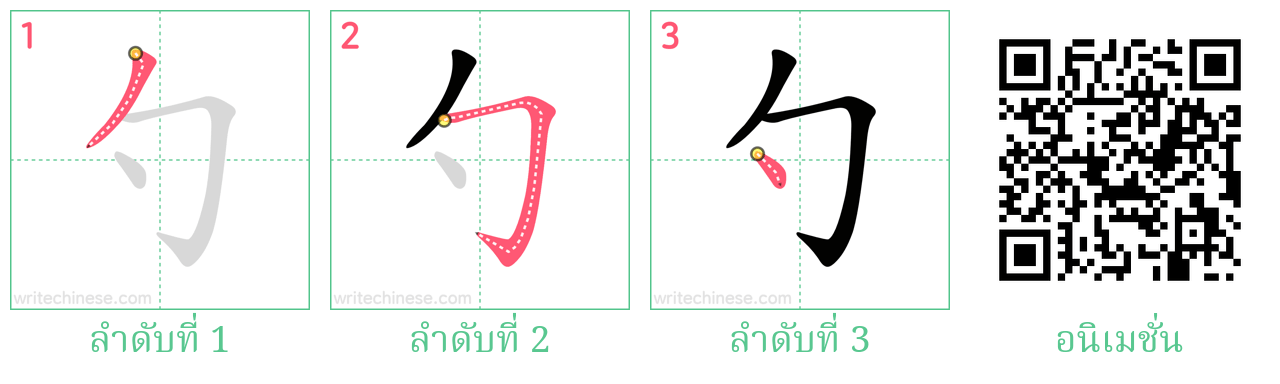 勺 ลำดับการเขียน