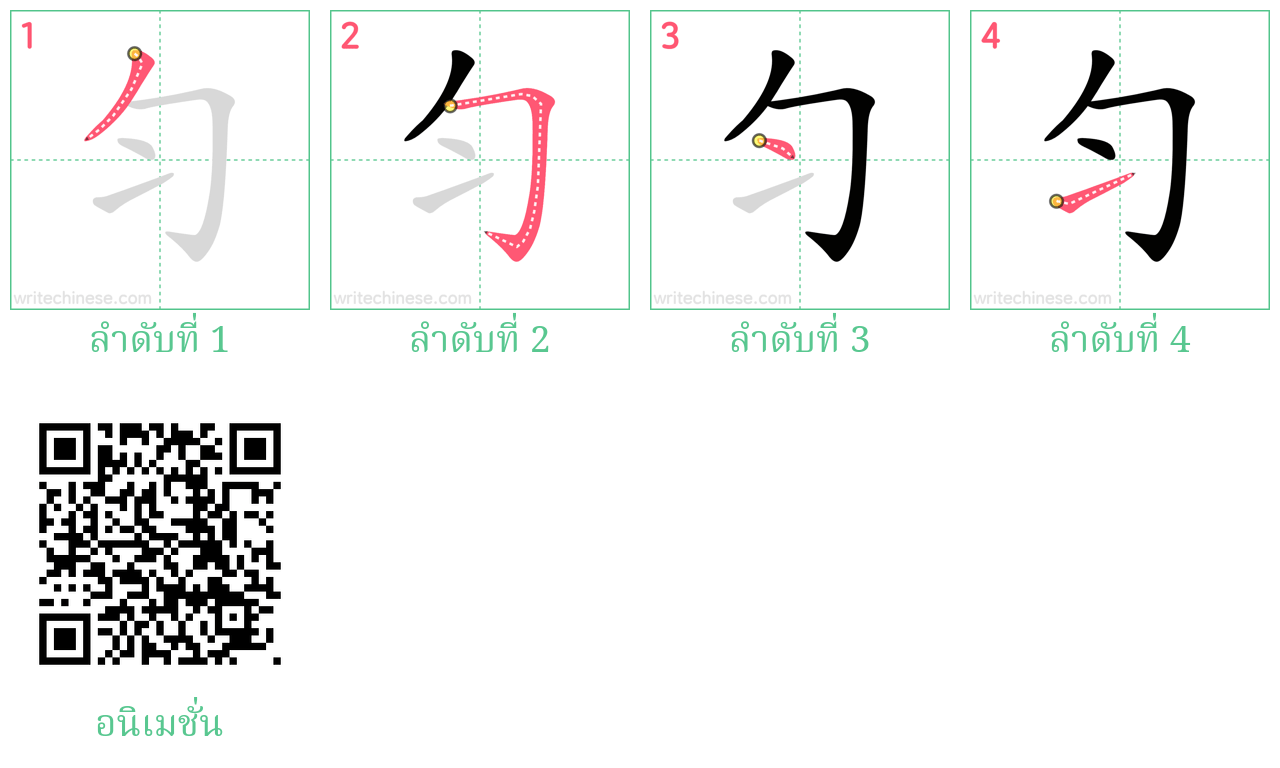 匀 ลำดับการเขียน