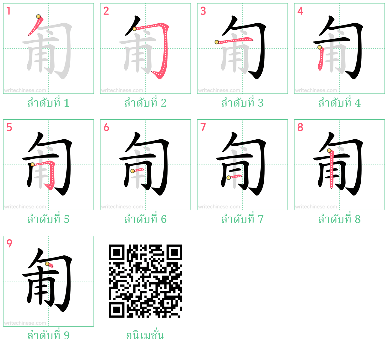 匍 ลำดับการเขียน