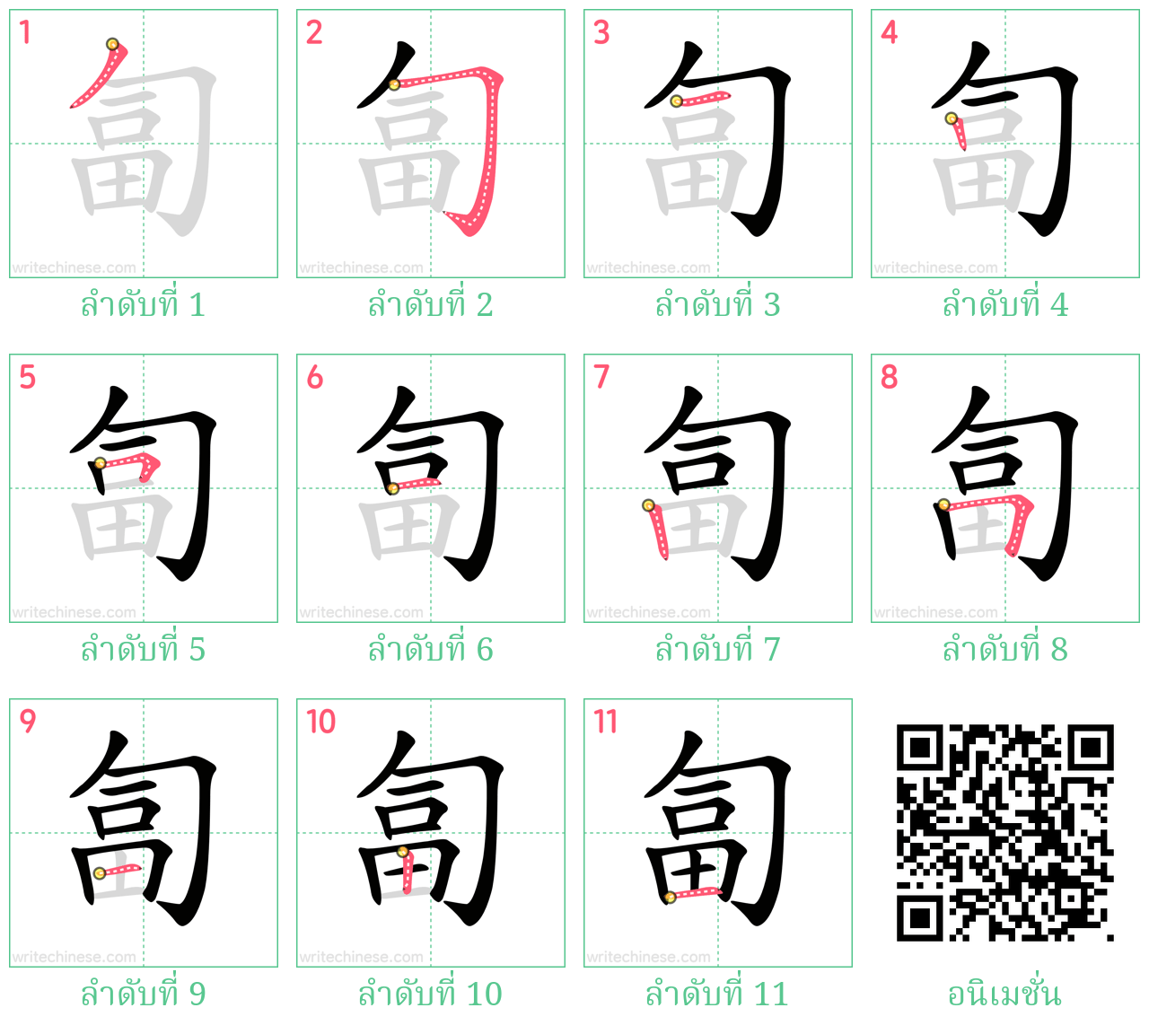 匐 ลำดับการเขียน