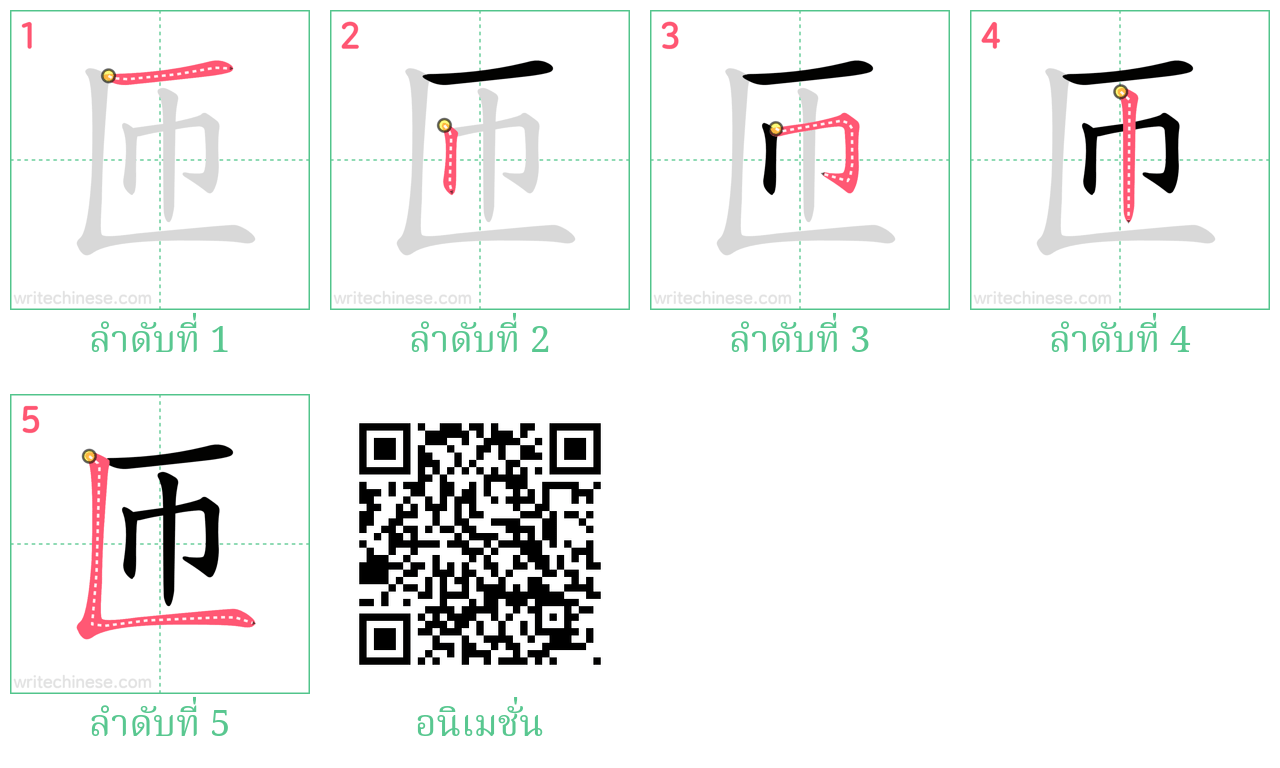 匝 ลำดับการเขียน