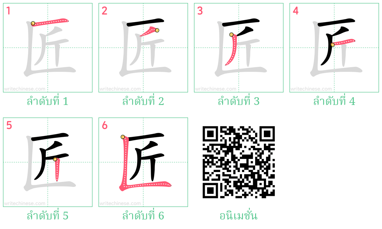 匠 ลำดับการเขียน