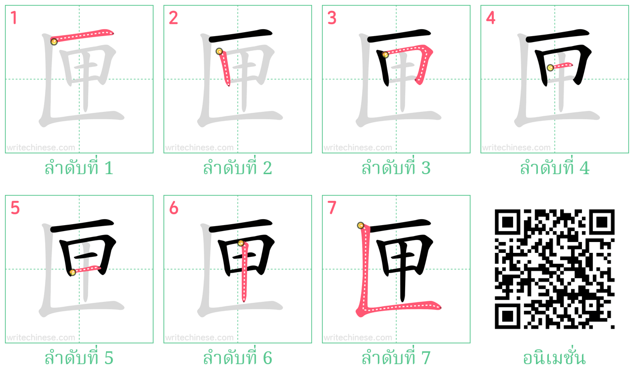 匣 ลำดับการเขียน