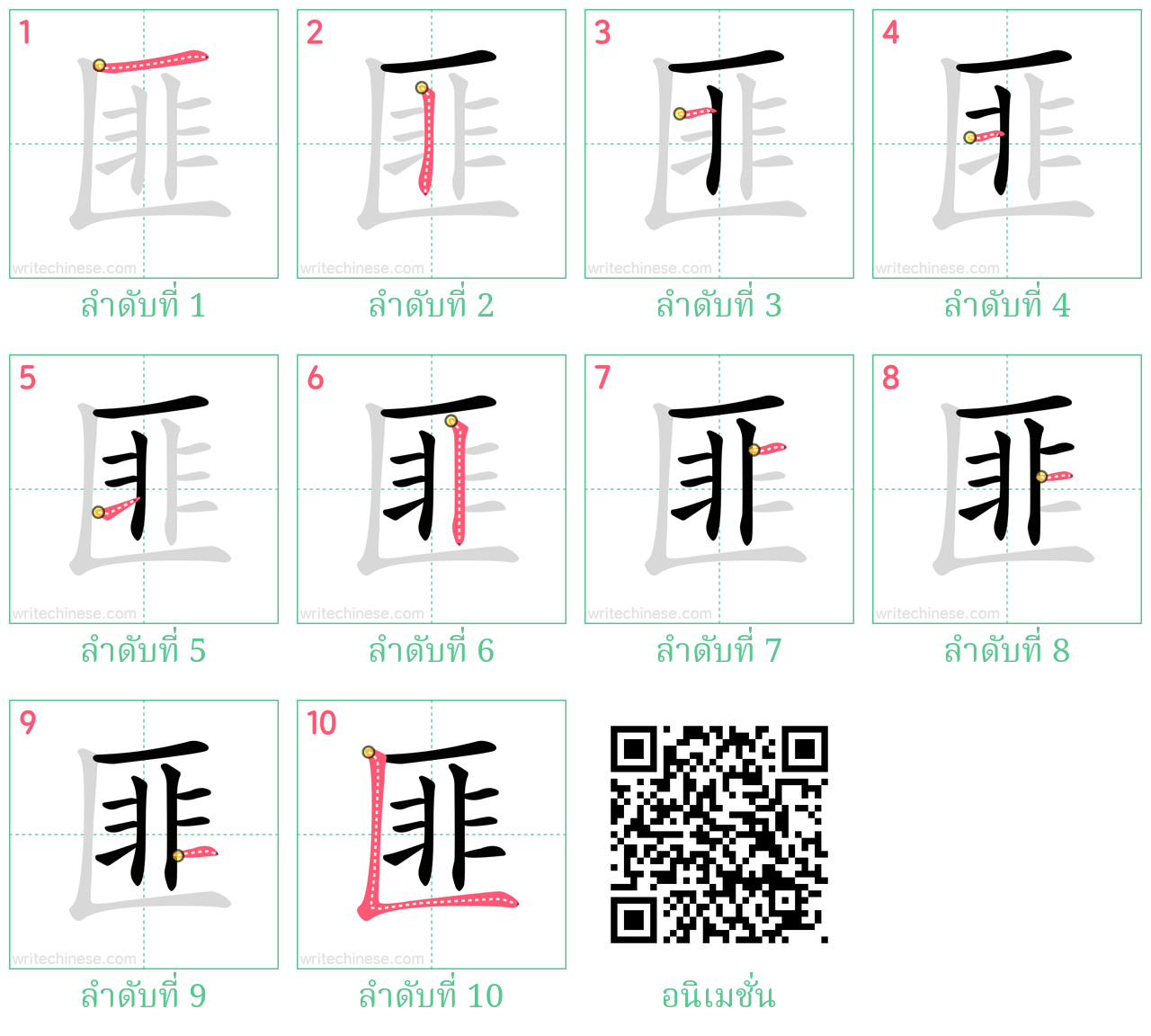 匪 ลำดับการเขียน