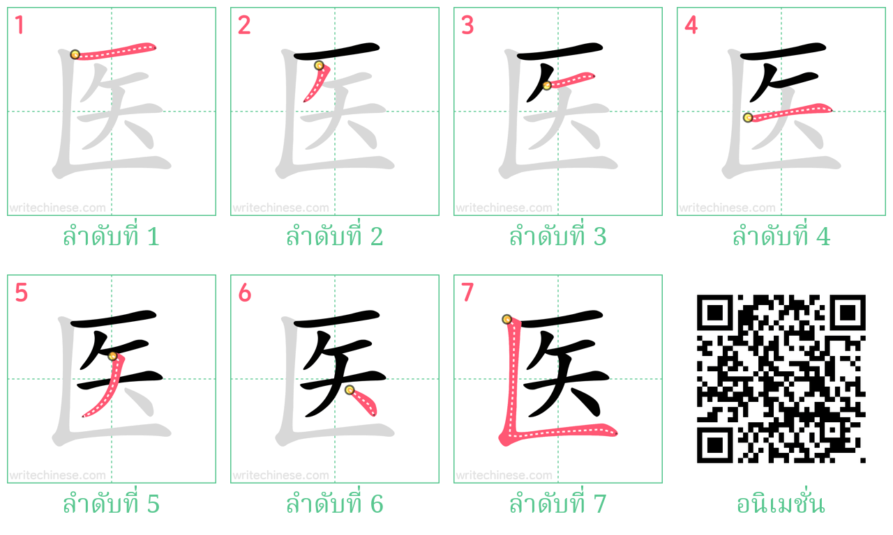 医 ลำดับการเขียน