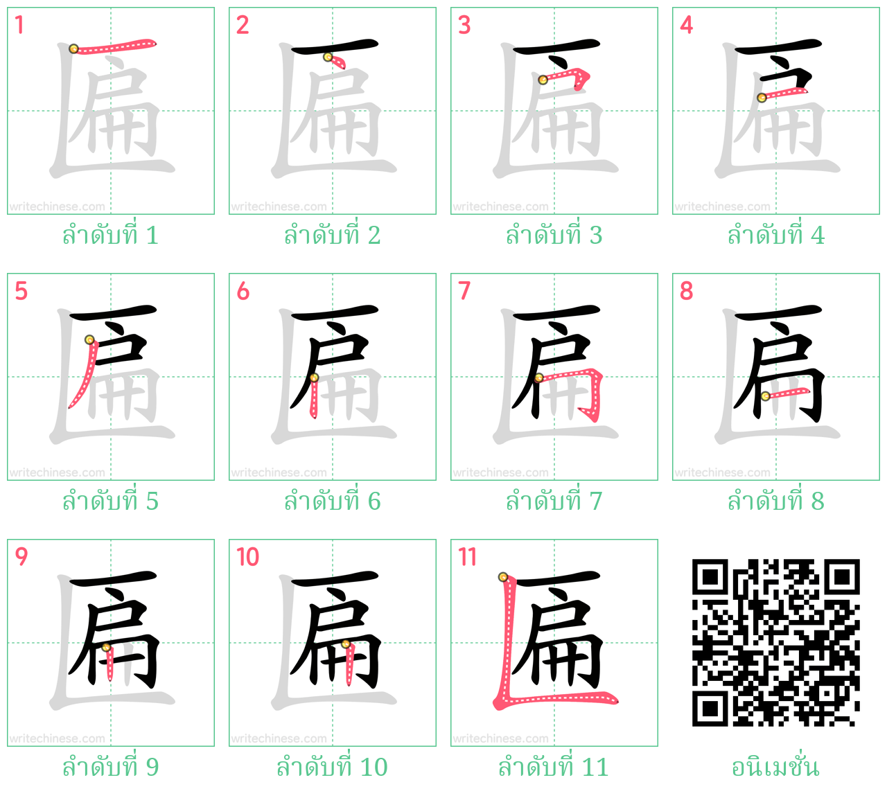 匾 ลำดับการเขียน