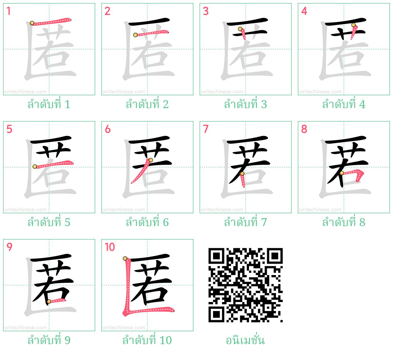 匿 ลำดับการเขียน