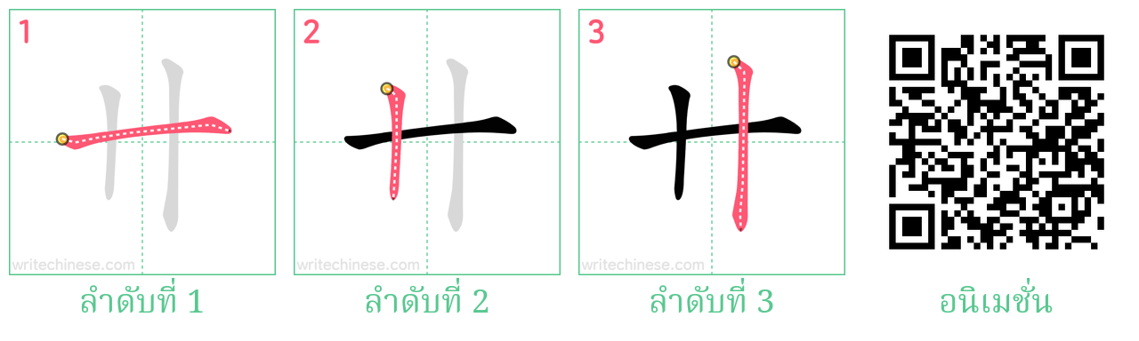 卄 ลำดับการเขียน