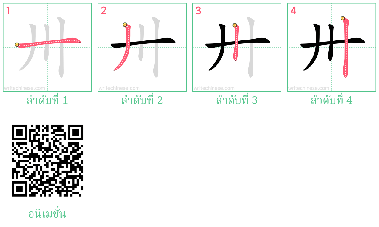 卅 ลำดับการเขียน