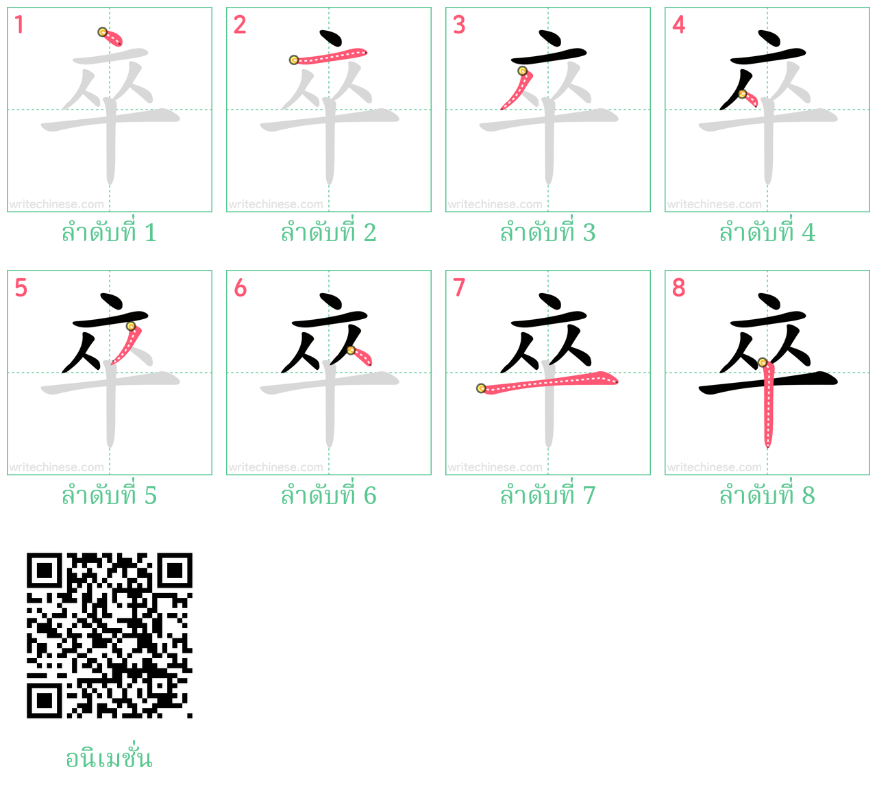 卒 ลำดับการเขียน