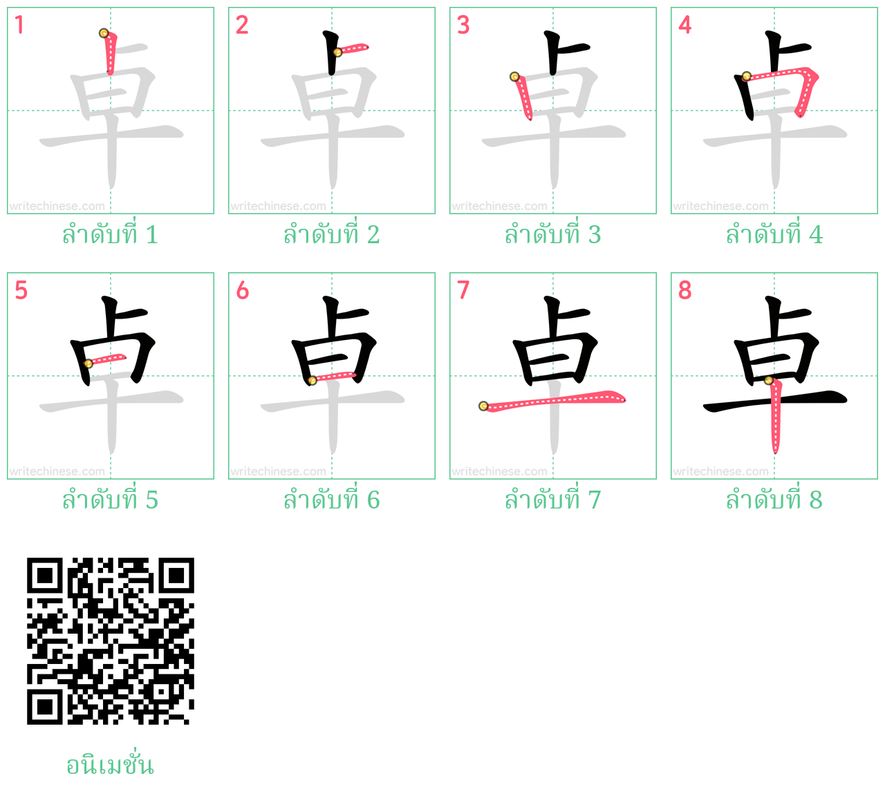 卓 ลำดับการเขียน