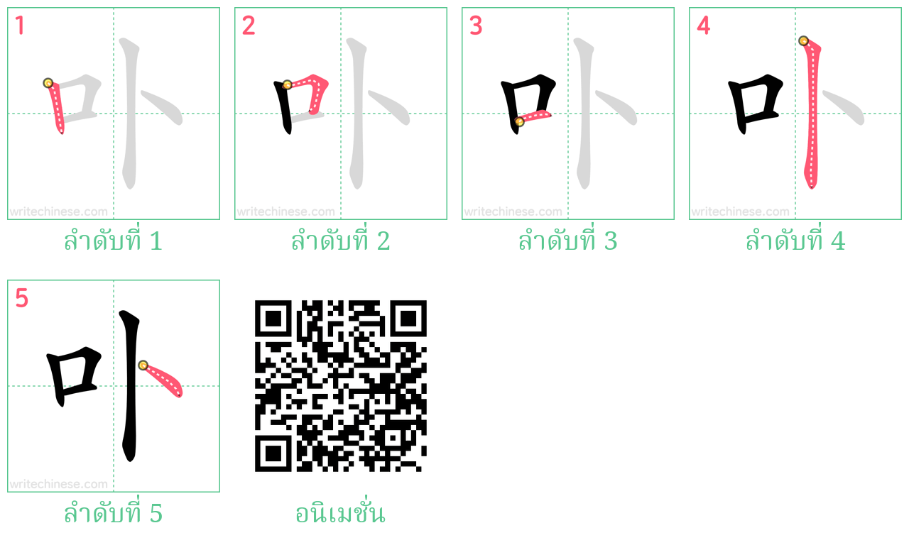 卟 ลำดับการเขียน