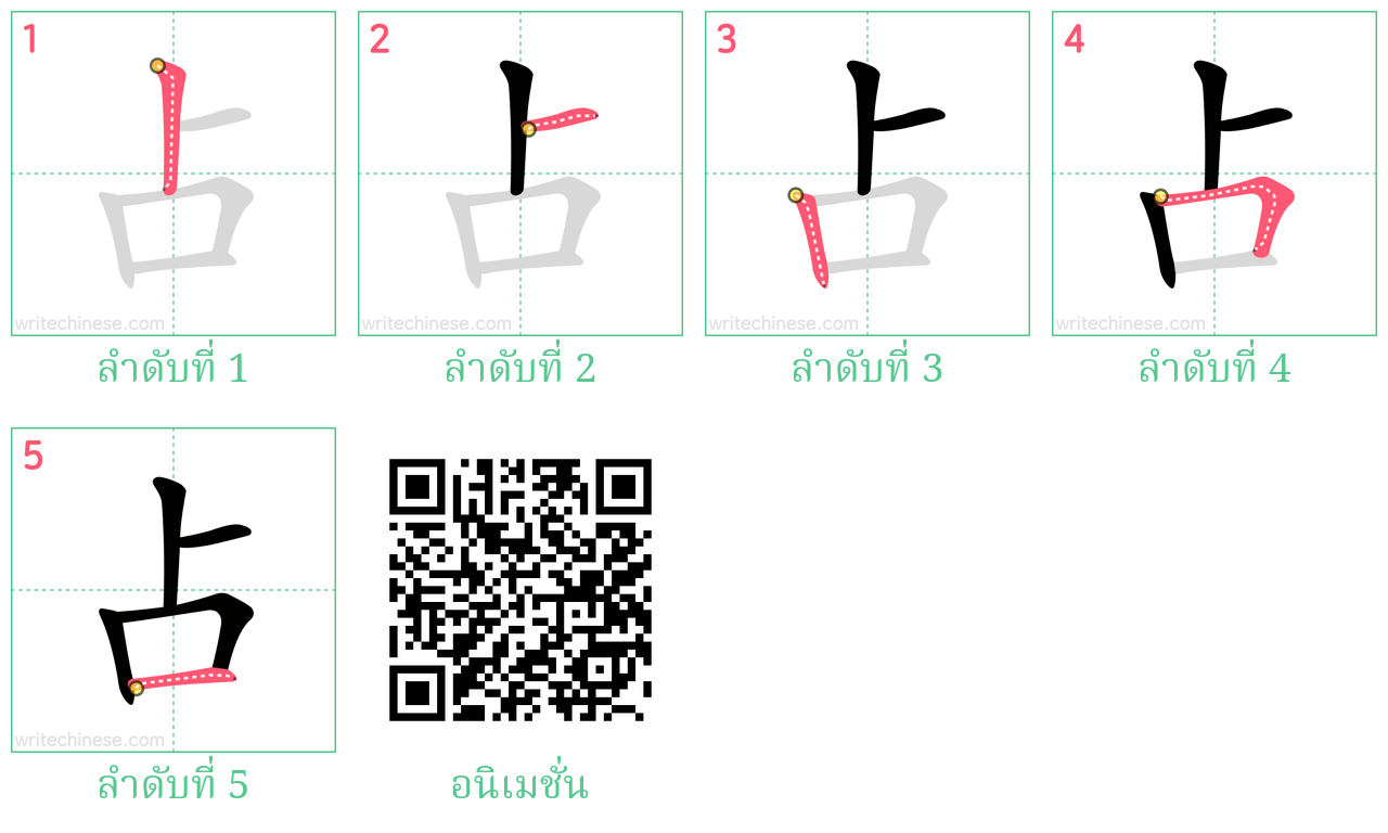 占 ลำดับการเขียน