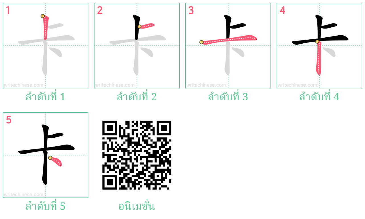 卡 ลำดับการเขียน