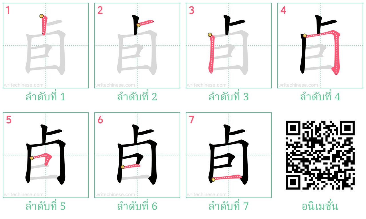 卣 ลำดับการเขียน