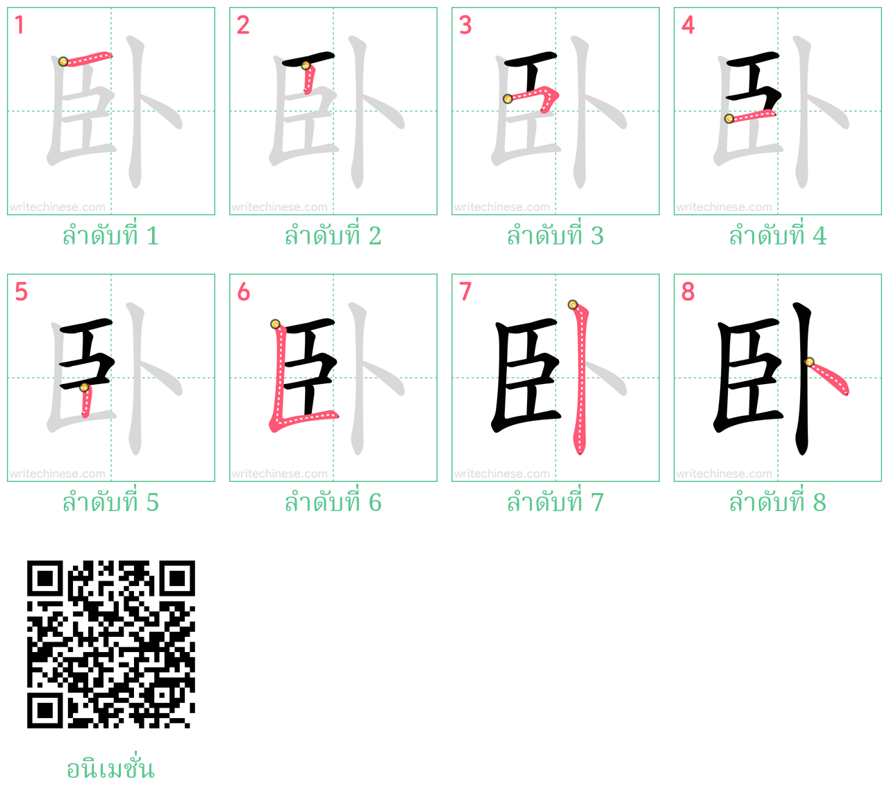 卧 ลำดับการเขียน