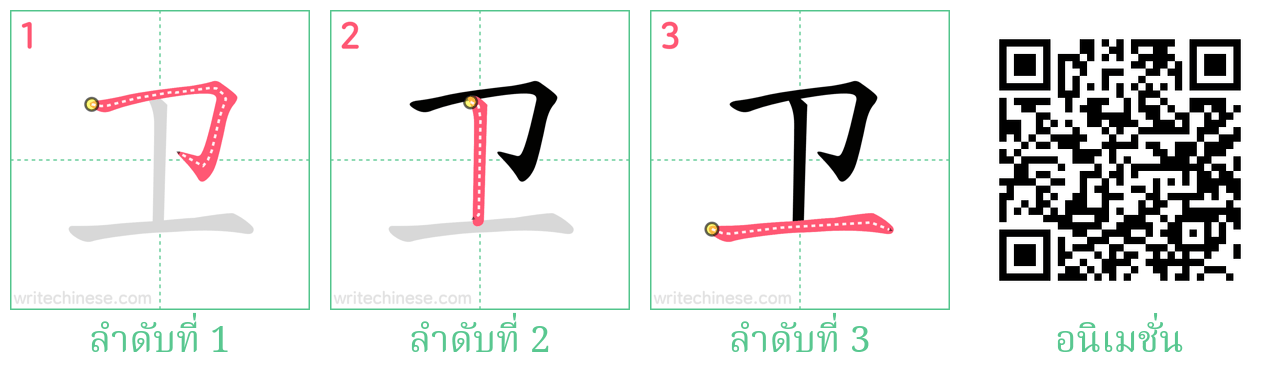 卫 ลำดับการเขียน