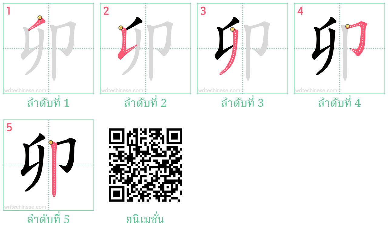 卯 ลำดับการเขียน