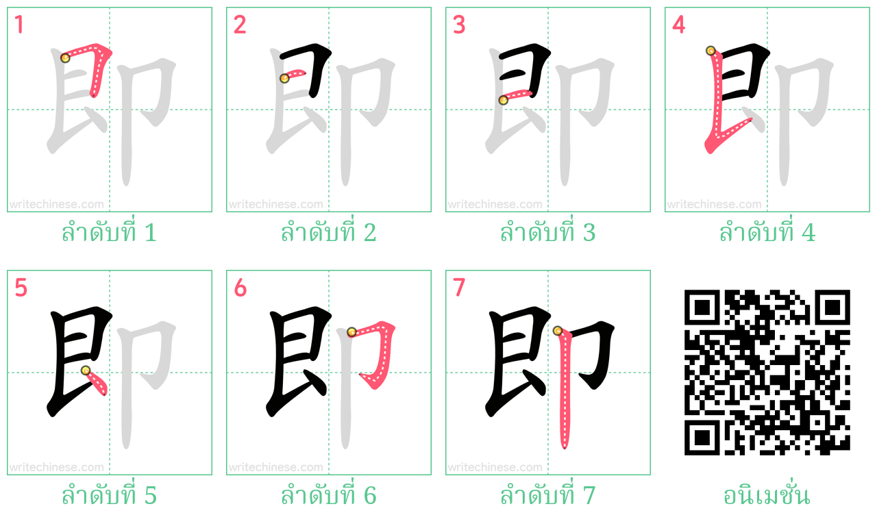 即 ลำดับการเขียน