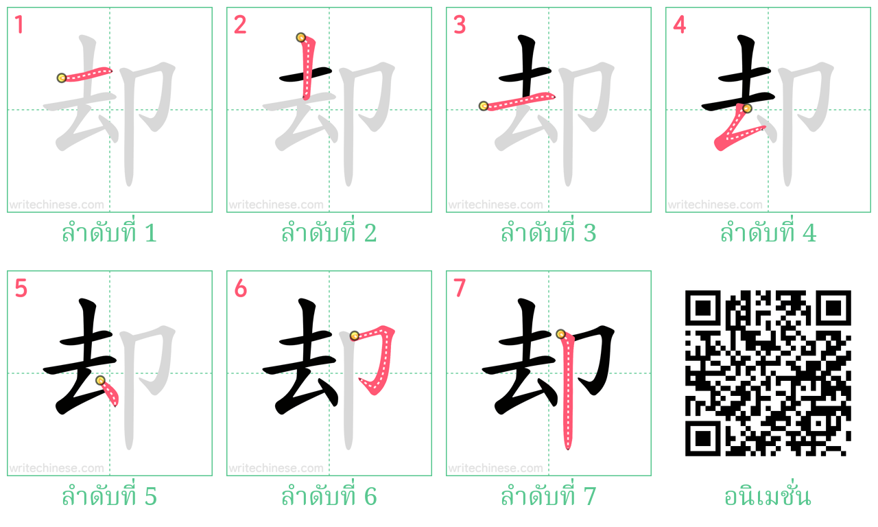 却 ลำดับการเขียน