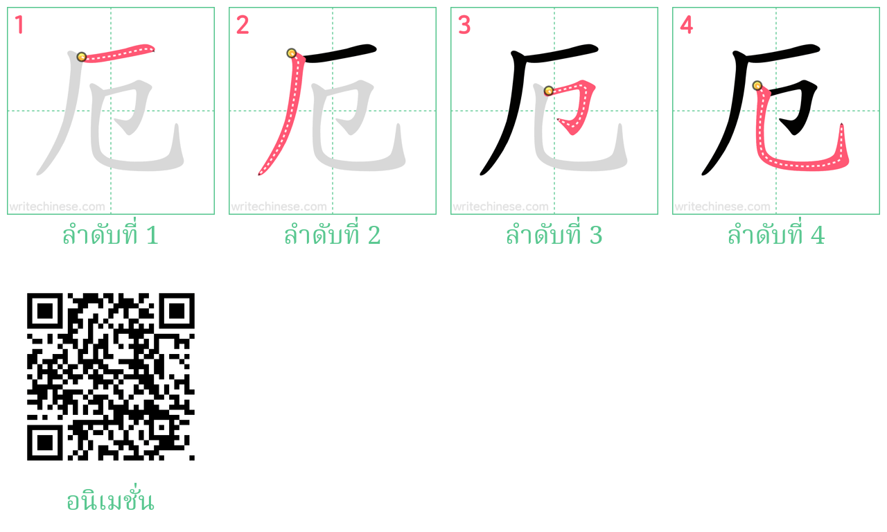 厄 ลำดับการเขียน