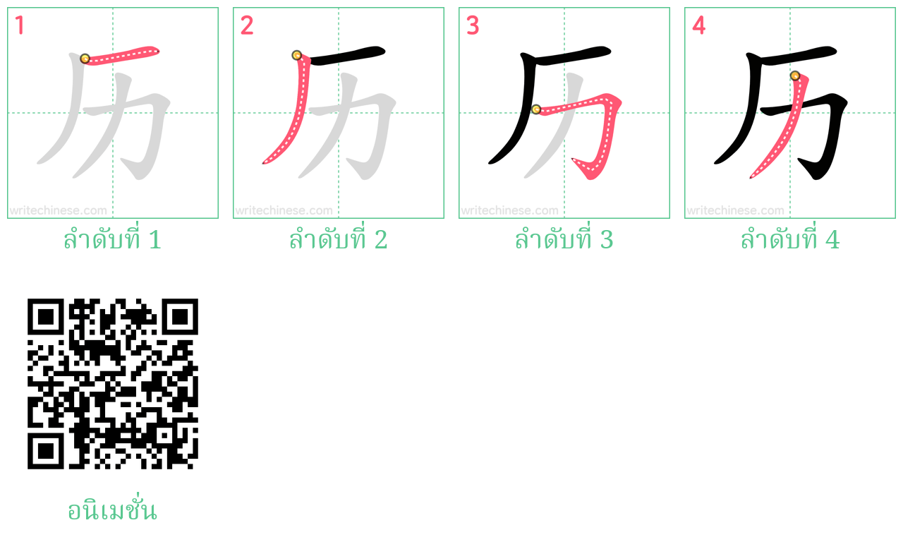 历 ลำดับการเขียน