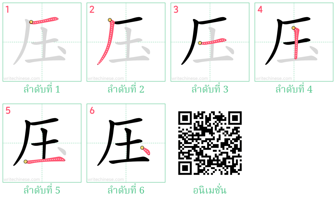 压 ลำดับการเขียน